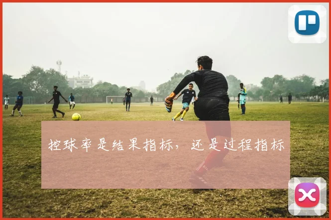 控球率是结果指标，还是过程指标