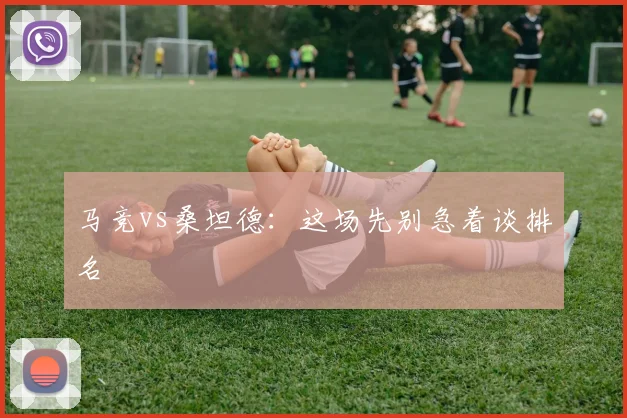 马竞vs桑坦德：这场先别急着谈排名