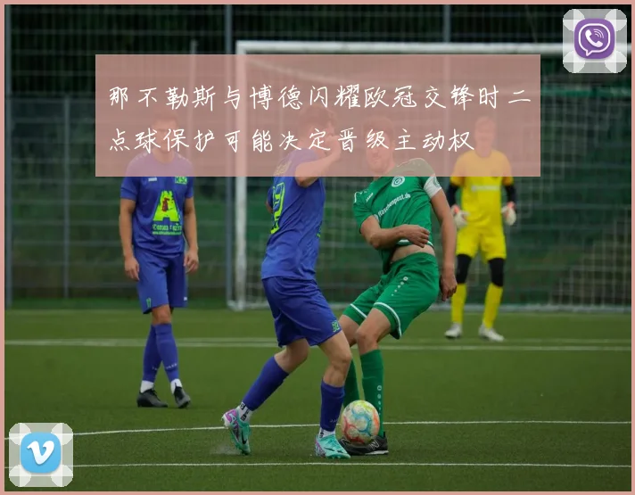 那不勒斯与博德闪耀欧冠交锋时二点球保护可能决定晋级主动权