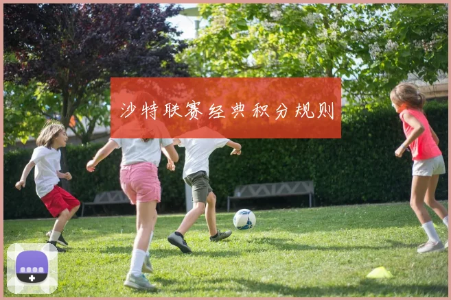 沙特联赛经典积分规则