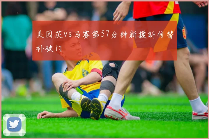 美因茨vs马赛第57分钟新援斜传替补破门
