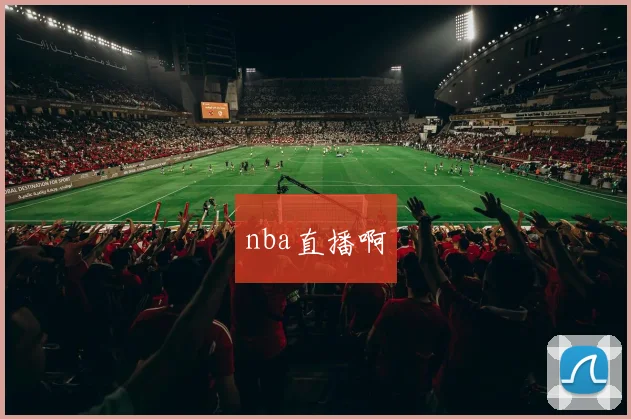 nba直播啊