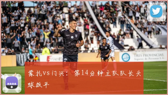 蒙扎vs门兴:第14分钟主队队长头球扳平