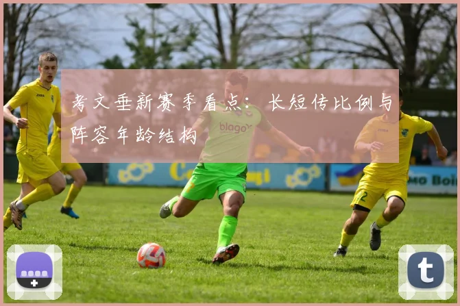 考文垂新赛季看点：长短传比例与阵容年龄结构