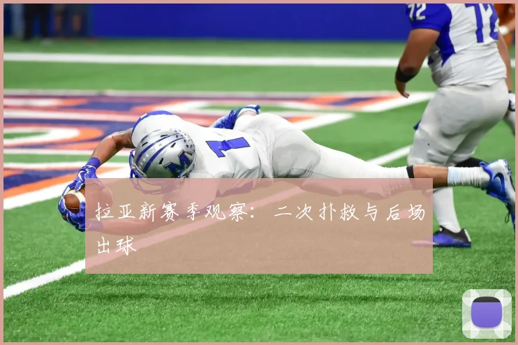 拉亚新赛季观察:二次扑救与后场出球