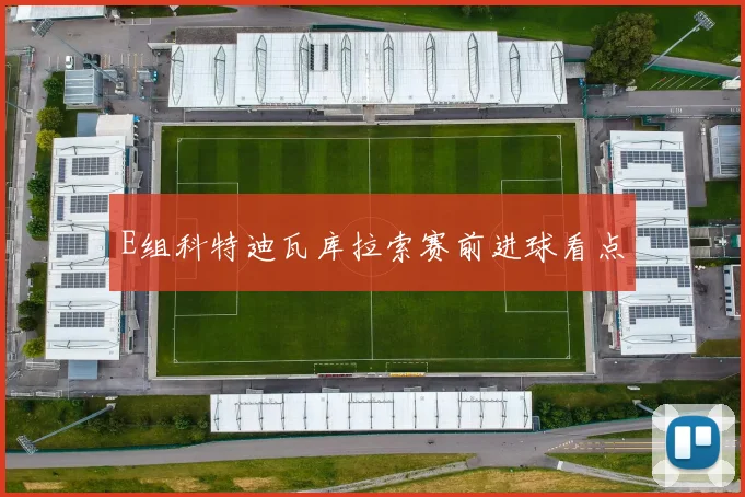 E组科特迪瓦库拉索赛前进球看点