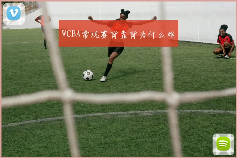 WCBA常规赛背靠背为什么难