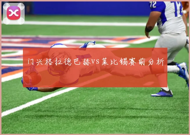 门兴格拉德巴赫vs莱比锡赛前分析